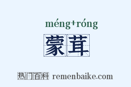 蒙茸是什么意思的图片